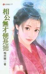 相公无才便是德