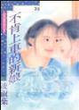不肯上车的新娘
