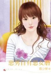 恶男自有恶女磨