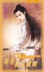 勾引桃花贼郎