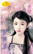 驭琳琅