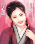 掠心语