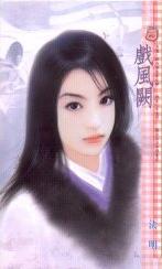 戏风阙