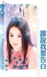 谁说我要告白