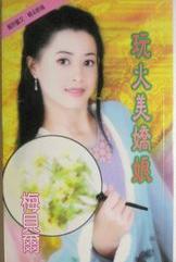 玩火美娇娘