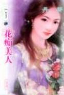 花痴美人
