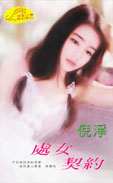处女契约
