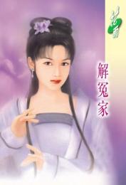 解冤家