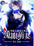 魔王盛宠之鬼眼萌妻