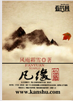 凡缘仙路