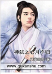 神弑之心月不归