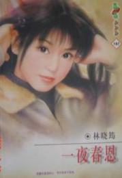 一夜春恩