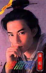 啸龙战