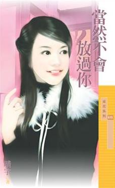 当然不会放过你