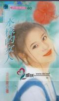 水样的女人