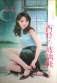 酉时の玻璃鞋