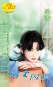 藏金囚爱