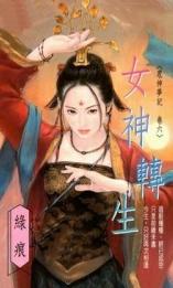 女神转生