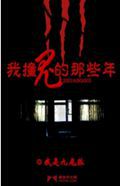 我撞鬼的那些年