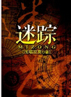 迷踪
