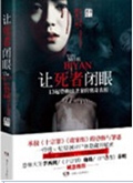 让死者闭眼