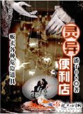 灵异便利店