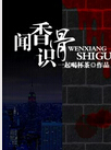 闻香识骨