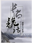 长白诡话