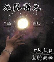 无限曙光
