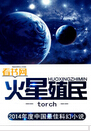 火星殖民