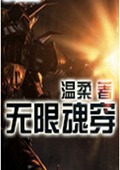 无限魂穿