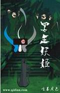 冥王妖姬