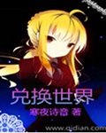 兑换世界
