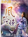 风铃晚