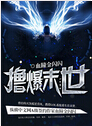 撸爆末世
