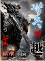 无尽穿越