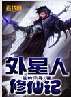 外星人修仙记