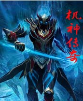 机神传奇