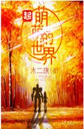 萌萌的世界