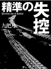精准的失控