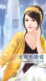 才女不能爱