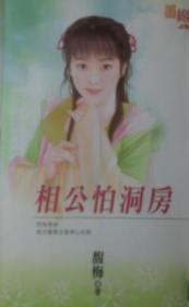 相公怕洞房