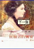 征服者的飨宴