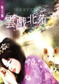 云戏北苑