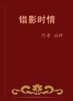 错影时情