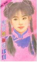 这个姑娘很麻烦