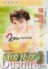 就要使坏