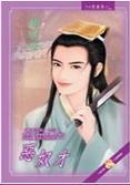 恶奴才