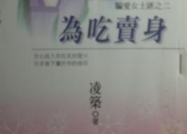 为吃卖身