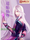道始仙尊
